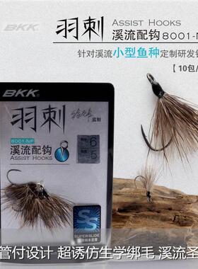 路之家 BKK羽刺大管付羽毛单钩8001细钩条溪流亮片配钩白条马口