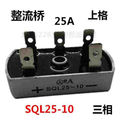 上格三相桥式整流器SQL25-10 规格为60*32桥堆 25A整流桥5脚三相