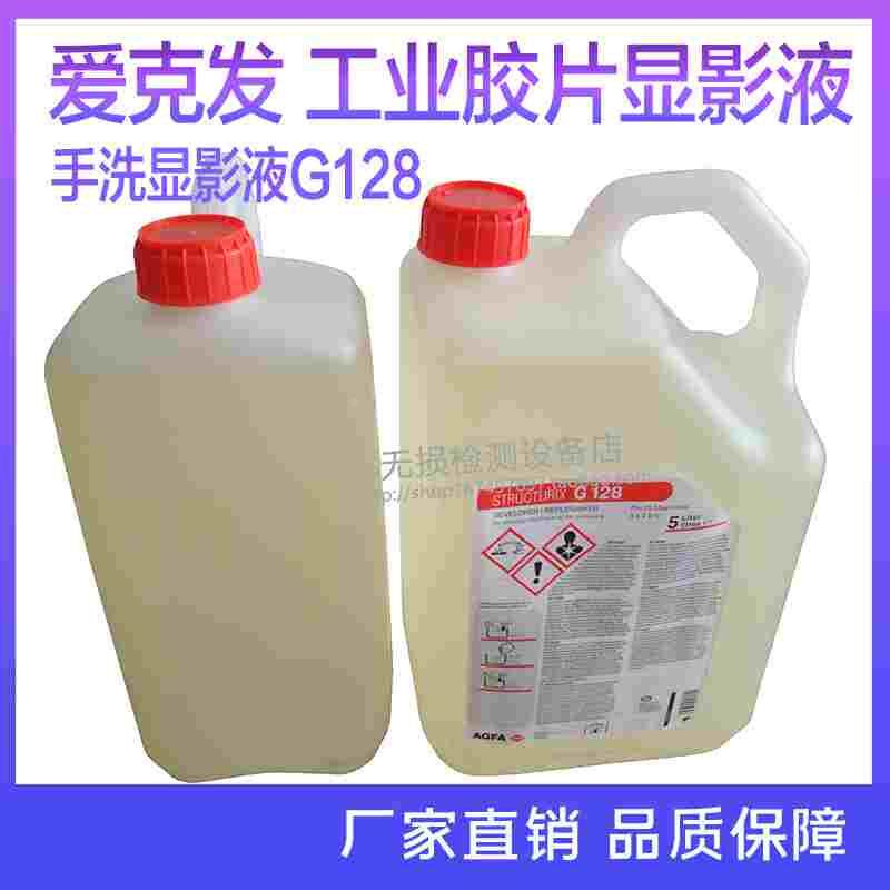 爱克发AGFA工业手洗显定影液G128/G328工业机洗显定影液G135/G335
