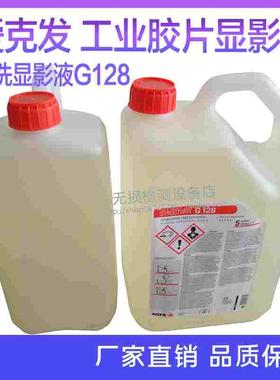 爱克发AGFA工业手洗显定影液G128/G328工业机洗显定影液G135/G335