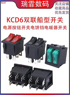 KCD6双联船型开关 红色带灯6脚2档 电源按钮开关电饼铛电暖器开关