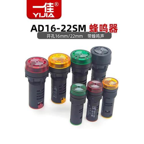 一佳闪光蜂鸣器声光故障报警AD16-22SM/16SM电子讯响器12V24V220V