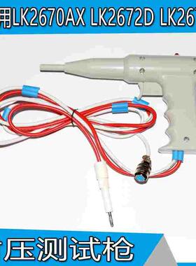 LK2670AX LK2672D LK2671A 线控耐压枪