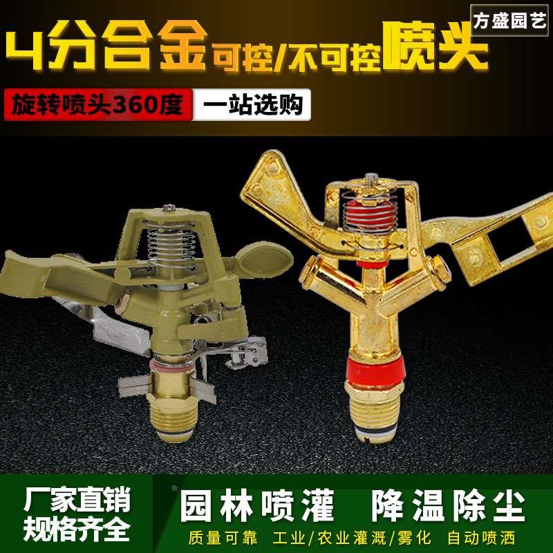 合金喷灌草坪草地摇臂喷头园林绿化360度自动旋转喷头可控角4分