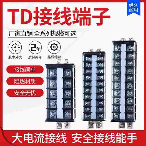 TD接线端子排接线排5/10/20位接线排接线柱15/20/30A端子排并线器