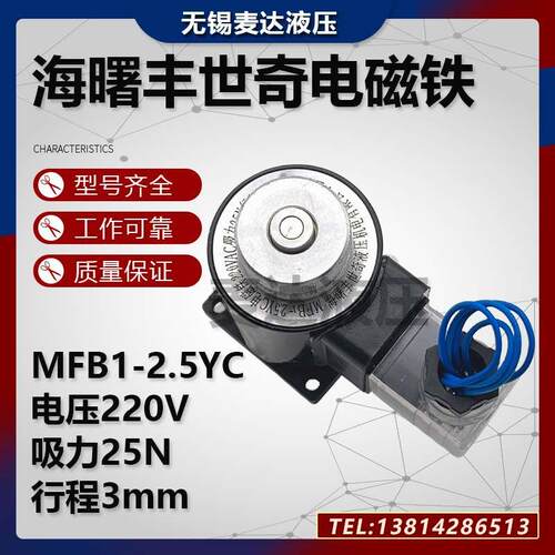 包装机电磁铁MFB1-2.5YC220VAC吸力25N行程3mm海曙丰世奇液压线圈