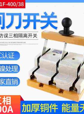 HD11F-400/38 400A刀开关闸刀 三相三线三极单投隔离开关 加厚铜