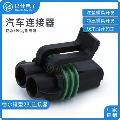 德尔福型汽车连接器DJ7025W-2.8-21接插件15300027风扇2p插头护套