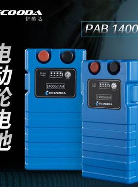 ECOODA伊酷达电动渔轮电池大容量PAB14000原装进口电芯安全耐用