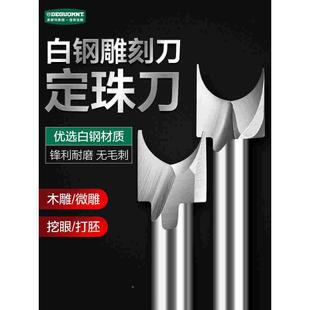德国美耐特®木工专用定珠刀电动雕刻刀头铣刀木雕根雕窝珠打磨头