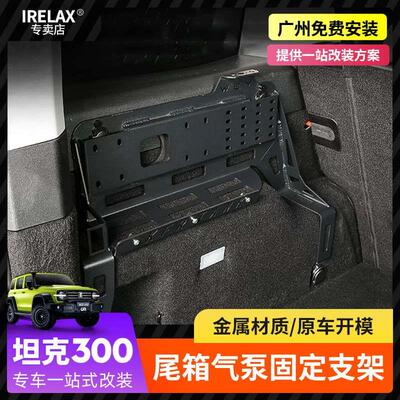 坦克300尾箱TMAX气泵ARB打气泵固定支架电台储物架后备箱改装