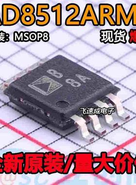 AD8512ARMZ-REEL MSOP8 丝印B8A 54MA 5V 精密放大器 全新原装