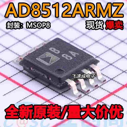 AD8512ARMZ-REEL MSOP8 丝印B8A 54MA 5V 精密放大器 全新原装