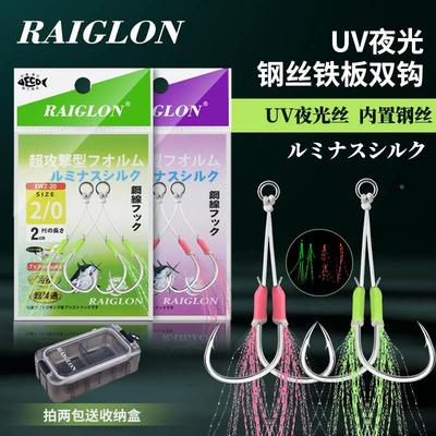 RAIGLON海钓慢摇铁板钩鲅鱼石斑鱼钩绑好双钩带UV光夜光钢丝鱼钩