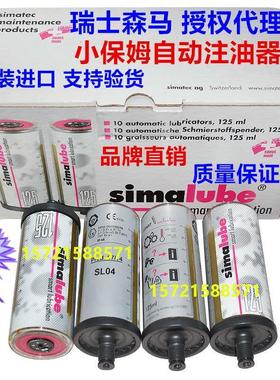 瑞士森马Simalube 小保姆自动注油器SL04-125ml SL26-125ML