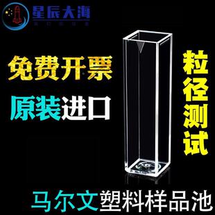 马尔文粒径样品池粒度仪塑料比色皿DTS0012原装进口四面透光