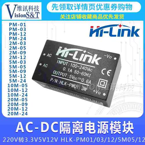 AC-DC隔离开关 电源模块220V转3.3V5V12V HLK-PM01/03/12/5M05/12