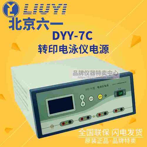 北京六一转印电泳仪电源DYY-7C输出2-300V/5-2000mA/300W