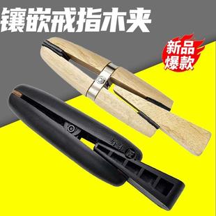 戒指木夹镶嵌首饰固定器材珠宝夹具打金工具微镶镶手持手镶手持镶