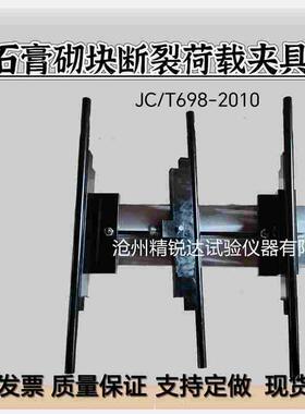 石膏砌块断裂荷载夹具 JC/T698-2010 石膏板三点抗折强度试验夹具