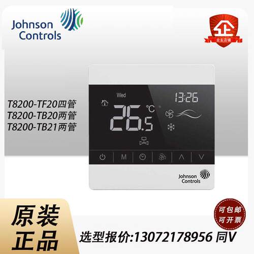 江森T8200-TB20/TB21/TF20-9JS0 9JR0 9JF0液晶屏风机盘管温控器