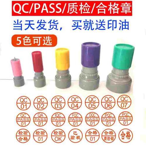 原子光敏印制作 QC PASS检验合格章1234数字章ABCD编号章OK小圆章
