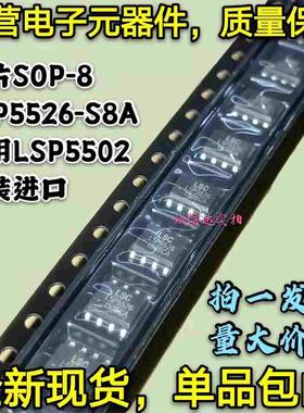 全新原装进口 LSP5526-S8A 降压直流转换器 替用LSP5502 贴片SOP8