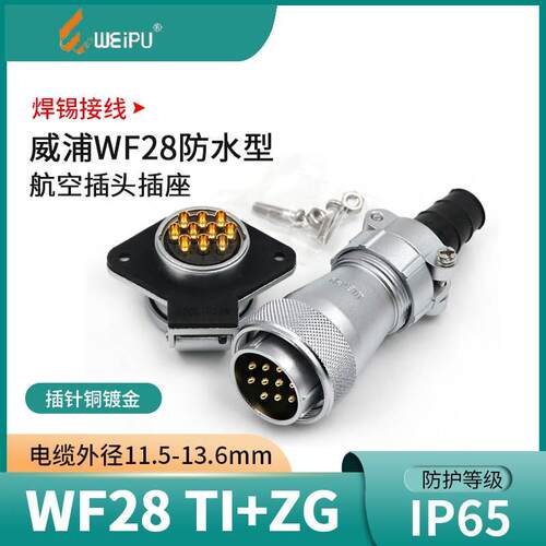 威浦插头WF28 2 3 4芯7芯12芯16芯17芯20芯26芯防水航空插头TI+ZG