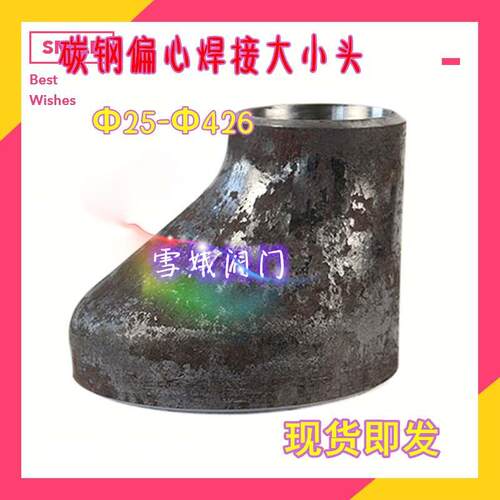 碳钢接头异径焊接大小头偏心大小头管道无缝加厚管古Ф32*25Ф38