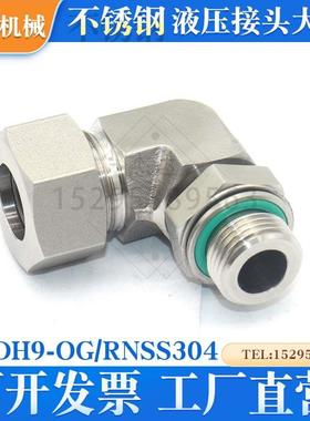 1DH9-OG/RN不锈钢液压弯头过渡接头直角可调向公制螺纹配卡套螺母