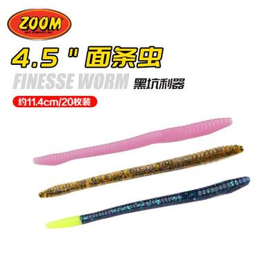 ZOOM Finesse Worm 4.5英寸面条虫20条 鲈鱼鳜鱼德州钓组路亚软饵