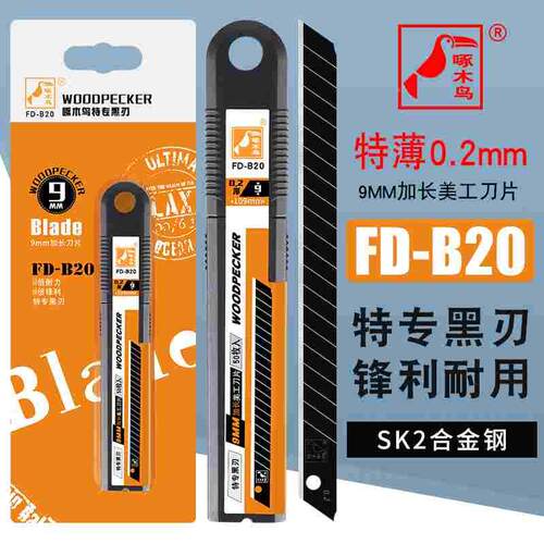 啄木鸟加长美工刀片薄款0.2小号9MM全黑钢壁纸刀片墙布刀片FD-B20
