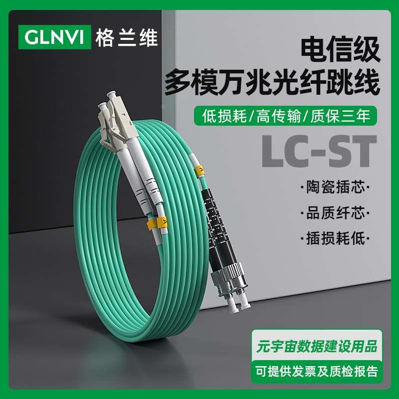 电信级LC-LC-ST-FC-SC多模万兆om3光纤跳线OM4双芯多模跳纤尾纤OM