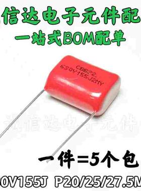 全新CBB22 电容 630V155J 1.5UF 630V/155 脚距20/25/25.7mm 5只