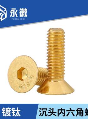 10.9级镀钛金沉头内六角螺钉金黄色平杯头内六螺丝钉M2.5M3M4M5M6