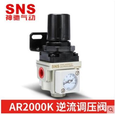 SNS神驰调压阀逆流型AR2000K 3000K 40000K 5000K-02 03 04 06