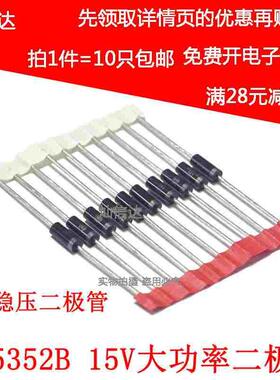 5W稳压二极管  IN5352  1N5352B 15V 直插大功率稳压管 （10个）