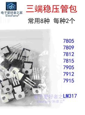 三端稳压管包L7805 L7809 L7812 L7905 L7909 L7912 LM317T三极管