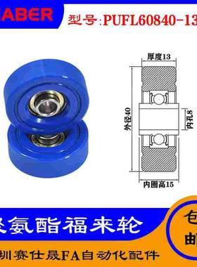 赛仕晟供应 PUFL60840-13W15福莱轮 流利条滑轮 非标626包胶轴承