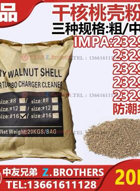 IMPA232974 232977 船用胡核桃碎粒滤料船舶增压机喷嘴清洗核颗粒