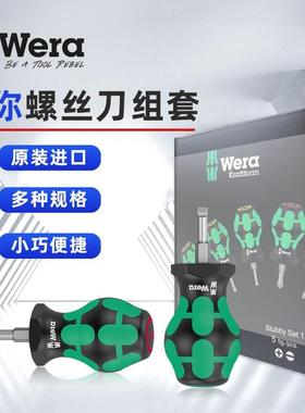 德国维拉 wera 335/350萝卜头短柄螺丝刀套装stubby螺丝批组套