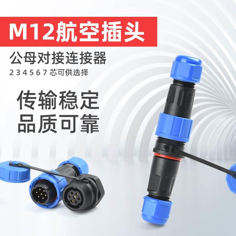 M12防水航空插头 公母对接2芯5芯 6芯5A精密设备视频信号传输插头