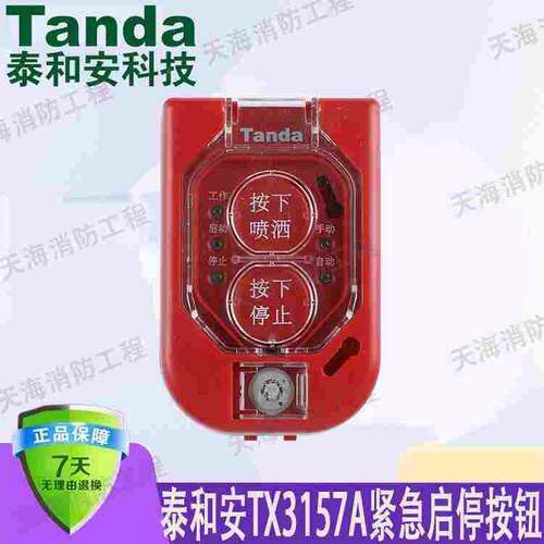 泰和安TX3157A消防气体灭火紧急启停按钮现场启动停止按钮含底座