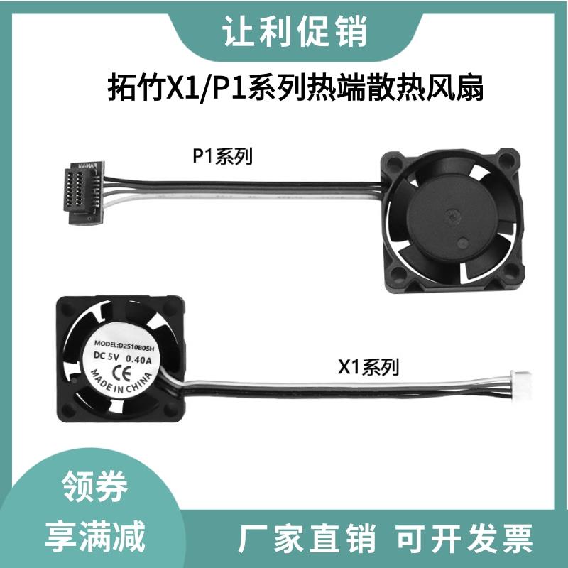 拓竹P1SX1C热端喉管散热风扇2510双滚珠轴承轴流冷却风扇pwm温控