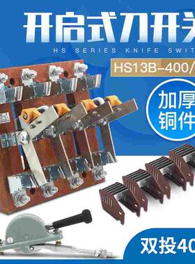 HS13B-400/41刀开关 HS13BX 闸刀双投双电源转换开关 加厚铜400A