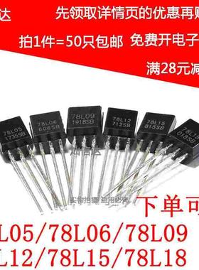 全新三极管 78L05 78L06 78L09 78L12 78L15 78L18 TO-92（50个）