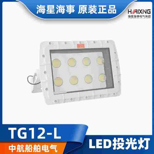 海星海事船用照明灯TG12-L投光灯LED光源AC100/240V50/60Hz CCS证