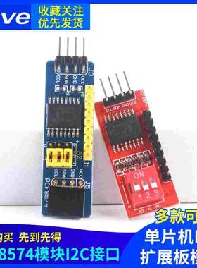 PCF8574模块 单片机I/O扩展板模块 PCF8574T模块 I2C接口