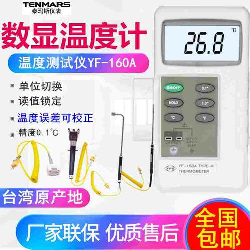 台湾泰玛斯YF-160A热电偶测温仪模温表液体固体工业接触式温度计