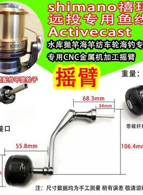 禧玛诺Activecast纺车轮摇臂摇把远投专用鱼线轮配件海钓shimano